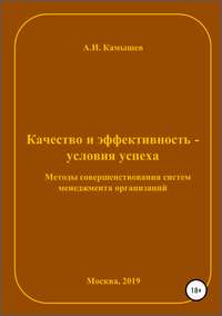 Обложка «Качество и эффективность – условия успеха. Методы совершенствования систем менеджмента организаций»