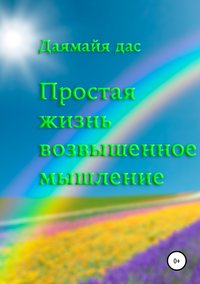 Обложка «Простая жизнь возвышенное мышление»