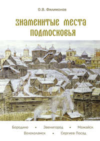 Обложка «Знаменитые места Подмосковья»