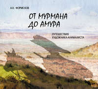 Обложка «От Мурмана до Амура. Путешествия художника-анималиста»
