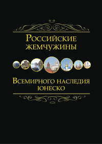 Обложка «Российские жемчужины Всемирного наследия ЮНЕСКО»