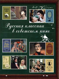 Обложка «Русская классика в советском кино»