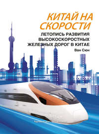 Обложка «Китай на скорости. Летопись развития высокоскоростных железных дорог в Китае»