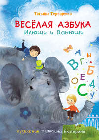 Обложка «Весёлая азбука Илюши и Ванюши»