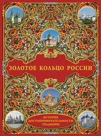 Обложка «Золотое кольцо России: История. Достопримечательности. Традиции»