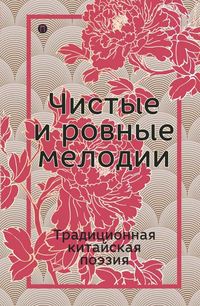 Обложка «Чистые и ровные мелодии. Традиционная китайская поэзия»