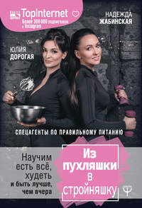 Обложка «Из пухляшки в стройняшку. Спецагенты по правильному питанию. Научим есть всё, худеть и быть лучше, чем вчера»