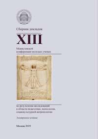 Обложка «Сборник докладов XIII Межвузовской конференции молодых ученых по результатам исследований в области педагогики, психологии, социокультурной антропологии»