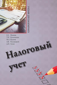 Обложка «Налоговый учет»