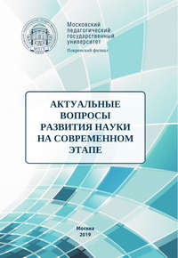 Обложка «Актуальные вопросы развития науки на современном этапе»