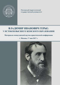Обложка «Владимир Иванович Герье: у истоков высшего женского образования»