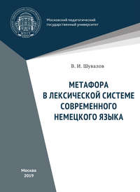Обложка «Метафора в лексической системе современного немецкого языка»