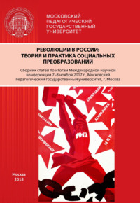 Обложка «Революции в России. Теория и практика социальных преобразований»