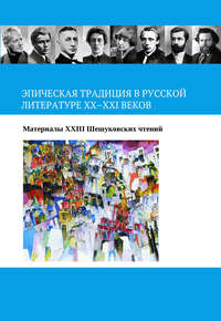 Обложка «Эпическая традиция в русской литературе ХХ–ХХI веков»