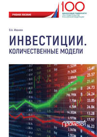 Обложка «Инвестиции. Количественные модели»