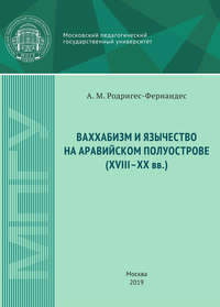 Обложка «Ваххабизм и язычество на Аравийском полуострове (XVIII-XX вв.)»