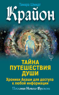 Обложка «Крайон. Тайна Путешествия Души. Хроники Акаши для доступа к любой информации»