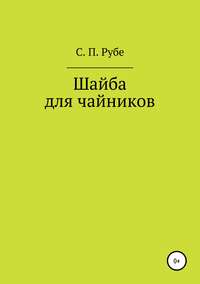Обложка «Шайба для чайников. Редакция III»