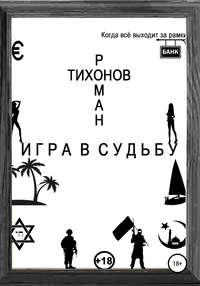 Обложка «Игра в судьбу»