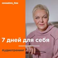 Обложка «7 дней для себя. Аудиотренинг»