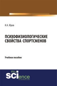 Обложка «Психофизиологические свойства спортсменов»