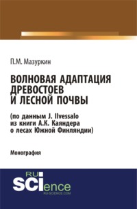 Обложка «Волновая адаптация древостоев и лесной почвы (по данным J. Ilvessalo из книги А. К. Каяндера о лесах Южной Финляндии)»