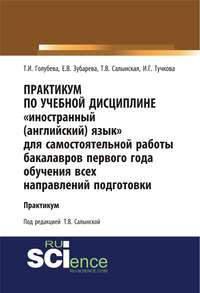 Обложка «Практикум по учебной дисциплине «Иностранный (английский) язык» для самостоятельной работы бакалавров первого года обучения всех направлений подготовки»
