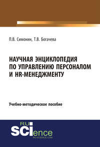 Обложка «Научная энциклопедия по управлению персоналом и HR-менеджменту»