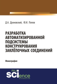Обложка «Разработка автоматизированной подсистемы конструирования заклепочных соединений»