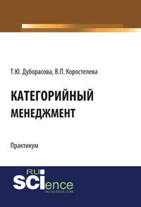 Обложка «Категорийный менедмжент. Практикум»