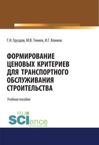 Обложка «Формирование ценовых критериев для транспортного обслуживания строительства»