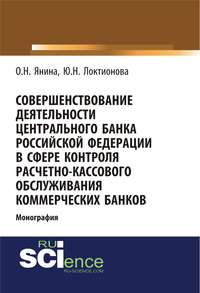 Обложка «Совершенствование деятельности Центрального Банка Российской Федерации в сфере контроля расчетно-кассового обслуживания коммерческих банков»