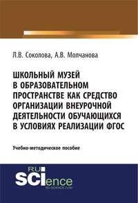 Обложка «Школьный музей в образовательном пространстве как средство организации внеурочной деятельности обучающихся в условиях реализации ФГОС»