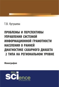 Обложка «Проблемы и перспективы управления системой информационной грамотности населения о ранней диагностике сахарного диабета 2 типа на региональном уровне»