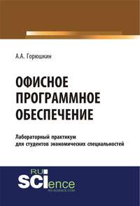 Обложка «Офисное программное обеспечение. Лабораторный практикум для студентов экономических специальностей»