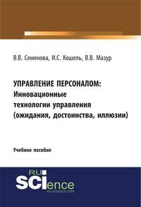 Обложка «Управление персоналом: Инновационные технологии управления (ожидания, достоинства, иллюзии)»