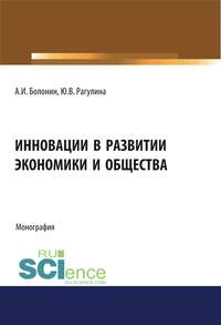 Обложка «Инновации в развитии экономики и общества»
