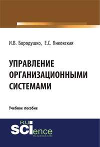 Обложка «Управление организационными системами»