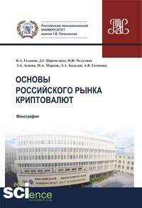 Обложка «Основы российского рынка криптовалют»