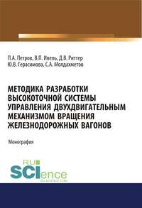 Обложка «Методика разработки высокоточной системы управления двухдвигательным механизмом вращения железнодорожных вагонов»
