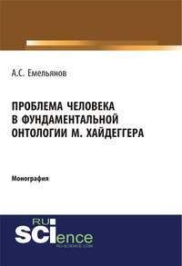 Обложка «Проблема человека в фундаментальной онтологии М. Хайдеггера»