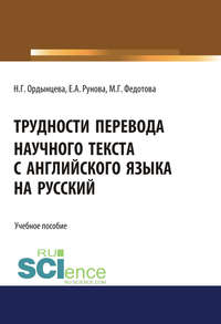 Обложка «Трудности перевода научного текста с английского языка на русский»
