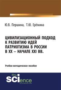 Обложка «Цивилизационный подход к развитию идей патриотизма в России в XX – начале XXI вв.»