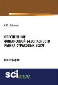 Обложка «Обеспечение финансовой безопасности рынка страховых услуг»