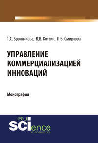 Обложка «Управление коммерциализацией инноваций»