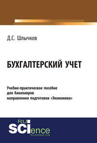 Обложка «Бухгалтерский учет. Учебно-практическое пособие для бакалавров направления подготовки «Экономика»»