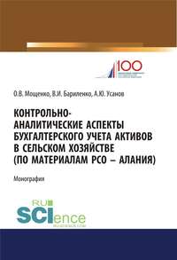 Обложка «Контрольно-аналитические аспекты бухгалтерского учета активов в сельском хозяйстве (по материалам РСО-Алания)»