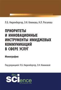 Обложка «Приоритеты и инновационные инструменты имиджевых коммуникаций в сфере услуг»