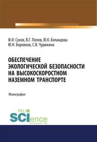 Обложка «Обеспечение экологической безопасности на высокоскоростном наземном транспорте»