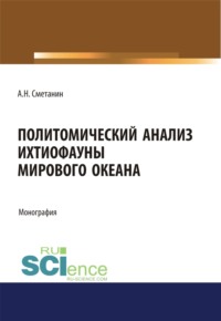 Обложка «Политомический анализ ихтиофауны Мирового океана»